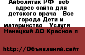 Айболитик.РФ  веб – адрес сайта для детского врача - Все города Дети и материнство » Услуги   . Ненецкий АО,Красное п.